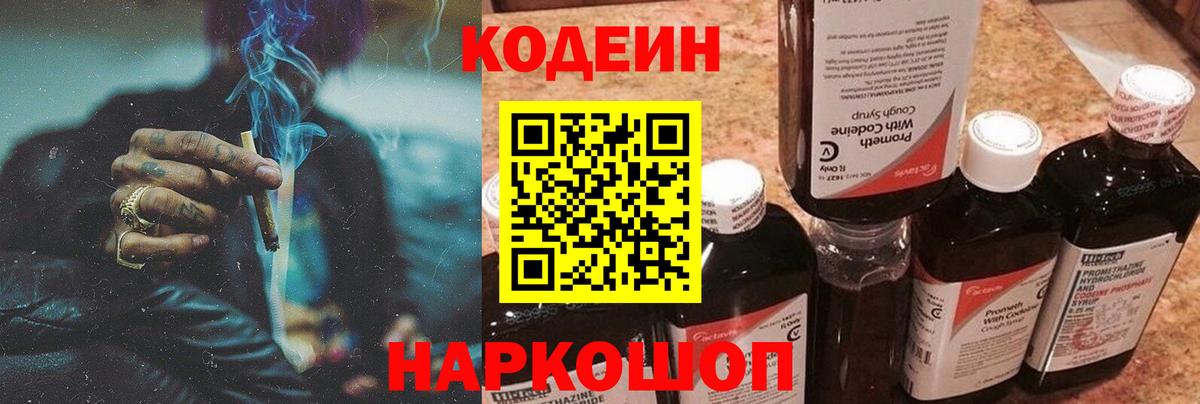 Codein напиток Lean (лин) Кумертау